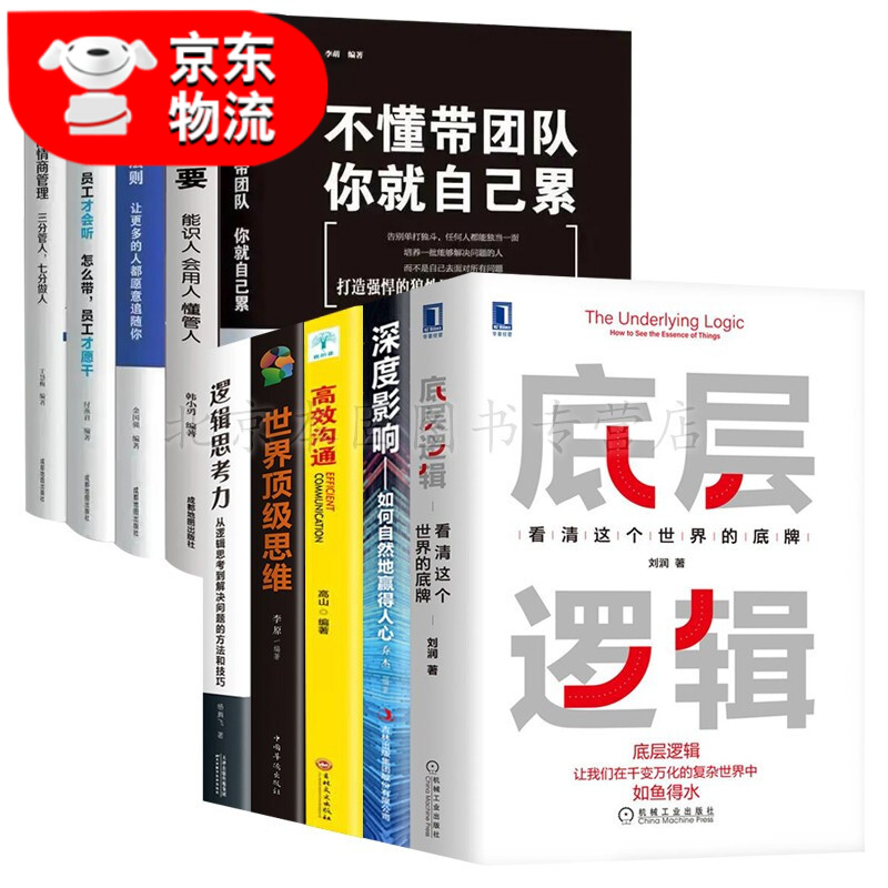 正版 底层逻辑 看清这个世界的底牌刘润深度影响沟通世界顶级思维不懂带团队格局眼界见识情商策略商业思维管理沟通书籍 正版10册 底层逻辑+不懂带团队你就自己累