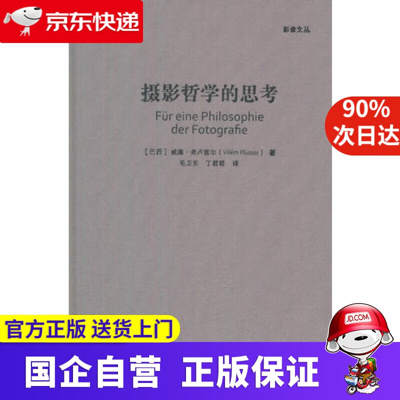 摄影哲学的思考/影像文丛系列丛书 中国民族摄影艺术出版社 9787512210639
