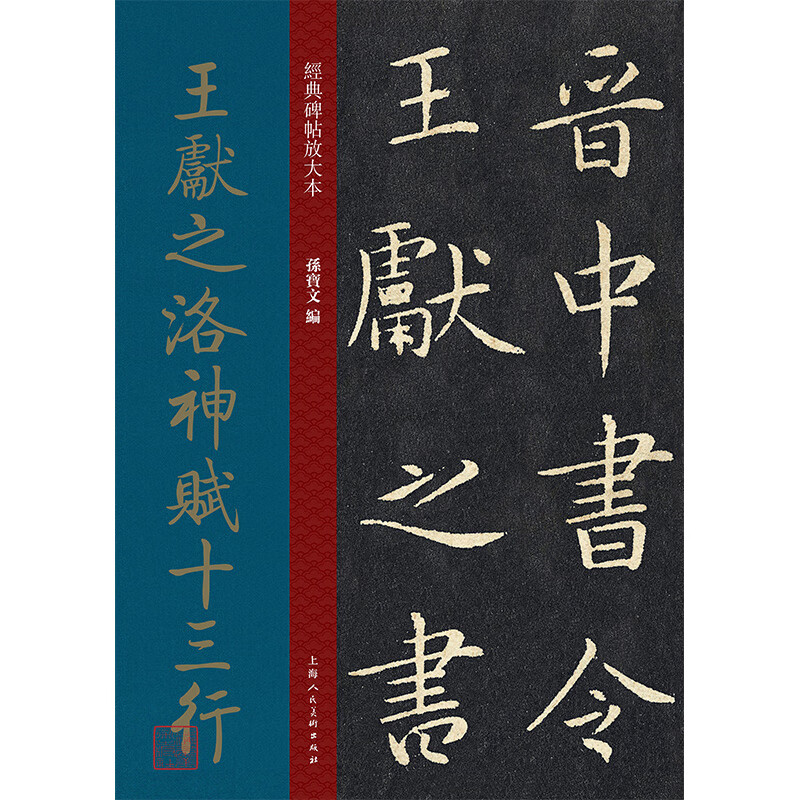 经典碑帖放大本——王献之洛神赋十三行