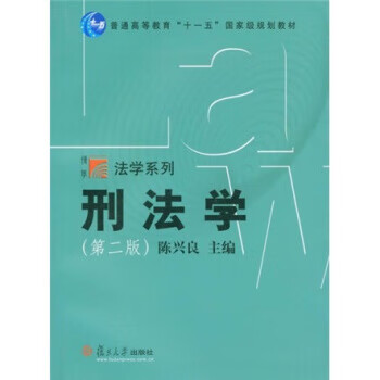 复旦博学·法学系列:刑法学【正版图书】