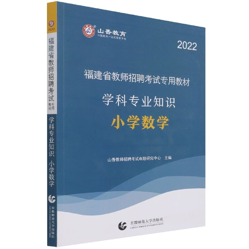 小学数学学科专业知识(2022福建省教师招聘考试专用教材)