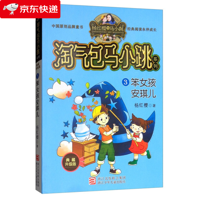 杨红樱淘气包马小跳系列 典藏新版:笨女孩安琪儿
