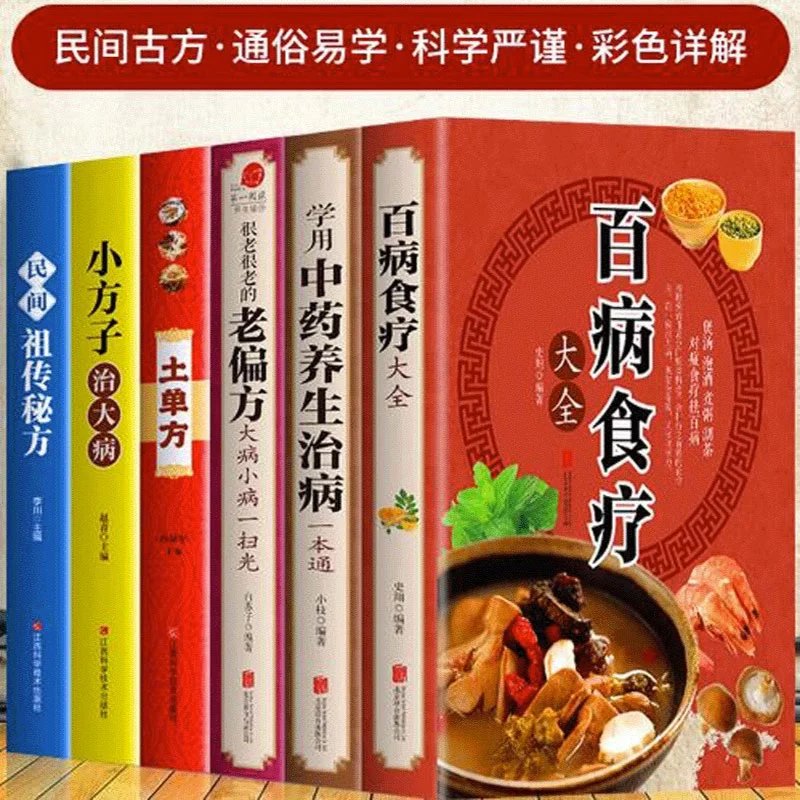 【精选】百病食疗大全书中医赵霖彩图加厚版中医书籍大全家庭学健康养生曲黎敏营养菜谱食疗养生书籍饮食胃病 六册食疗+中医+很老偏方+土方子+治大病+药膳书