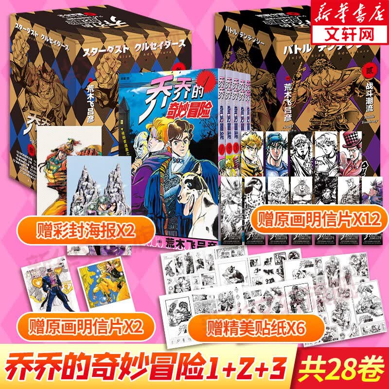 漫画JOJO的奇妙冒险 乔乔的奇妙冒险第一部+第二部+第三部·幻影之血+战斗潮流+星尘斗士 全套28册 图书