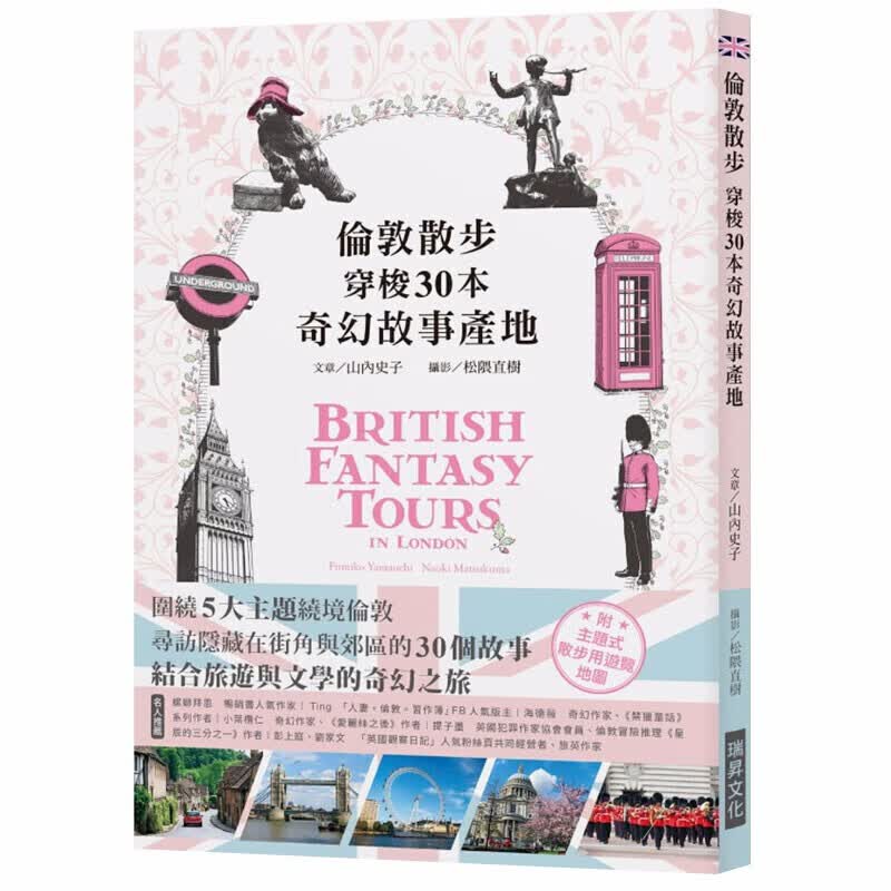 伦敦散步 穿梭30本奇幻故事产地：围绕5大主题绕境伦敦，结合旅游与文学的奇幻之旅 旅行旅游