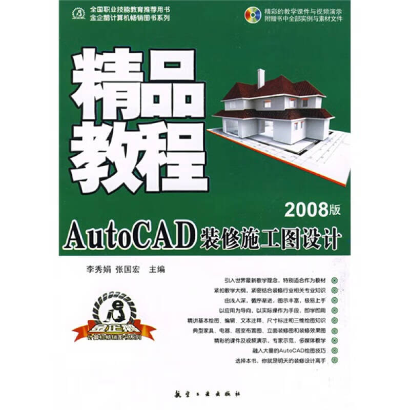 精品教程 autocad装修施工图设计(2008版)【正版好书,下单速发】