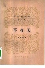 不夜天9787500623212