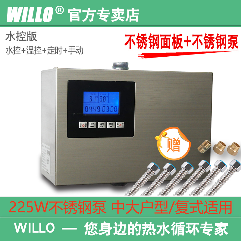 WILLO家用回水器循环泵智能热水系统空气能全自动暖气抽水 水控版 225W不锈钢泵