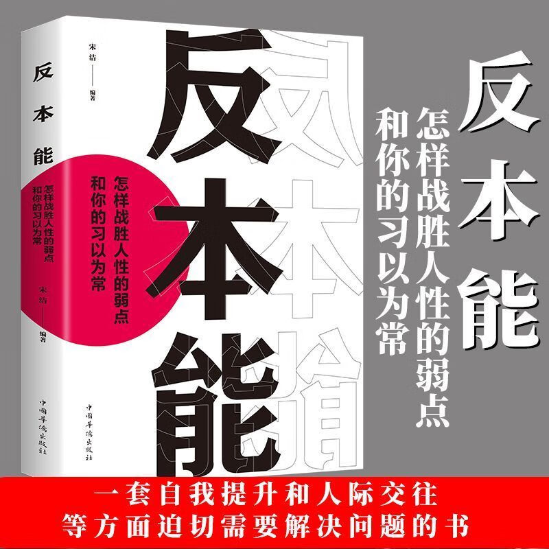 反本能 怎样战胜人性的弱点和你的习以为常 逆转思维可以逆转人生 逆转思维 认准正版假一罚十