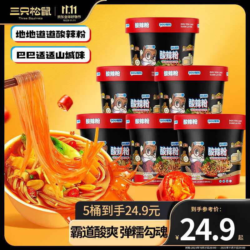 三只松鼠酸辣粉螺蛳粉柳州特产重庆四川风味速食泡面整箱粉丝 【值得买】酸辣粉110g*6桶高性价比高么？