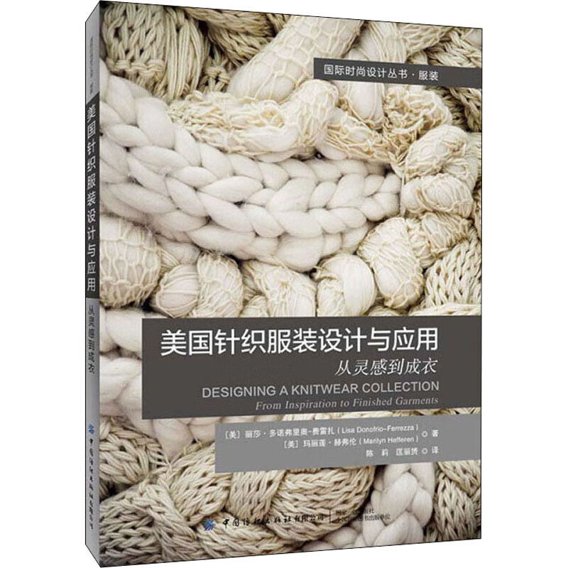 美国针织服装设计与应用 从灵感到成衣 (美)丽莎·多诺弗里奥-费雷扎,(美)玛丽莲·赫弗伦 陈莉,匡丽赟 译 李春奕 绘 书籍