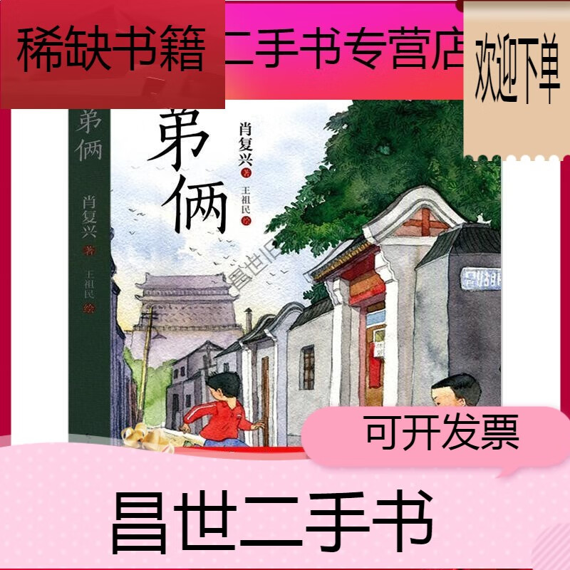 【二手9成新】- 【二手9成新】兄弟俩 书 肖复兴著四年级课外书
