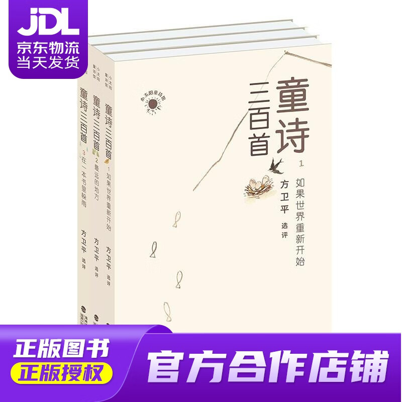 【正版图书 京东配送】童诗三百首3·在一本书里躲雨 方卫平 福建少年儿童出版社