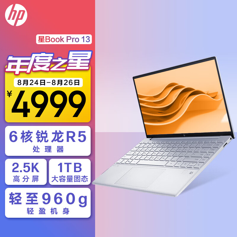 惠普HP 星Book Pro 13.3英寸轻薄笔记本电脑(锐龙R5-7535U 16G 1TB 2.5K高分屏 960g轻盈机身)银色