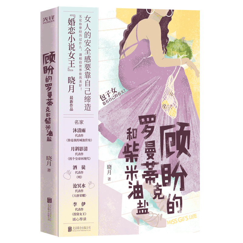 现货】顾盼的罗曼蒂克和柴米油盐 婚恋小说女王晓月 著 都市婚恋小说 都市爱情小说书籍 婚姻小说 婚