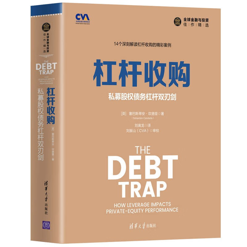 杠杆收购：私募股权债务杠杆双刃剑/全球金融与投资佳作精选