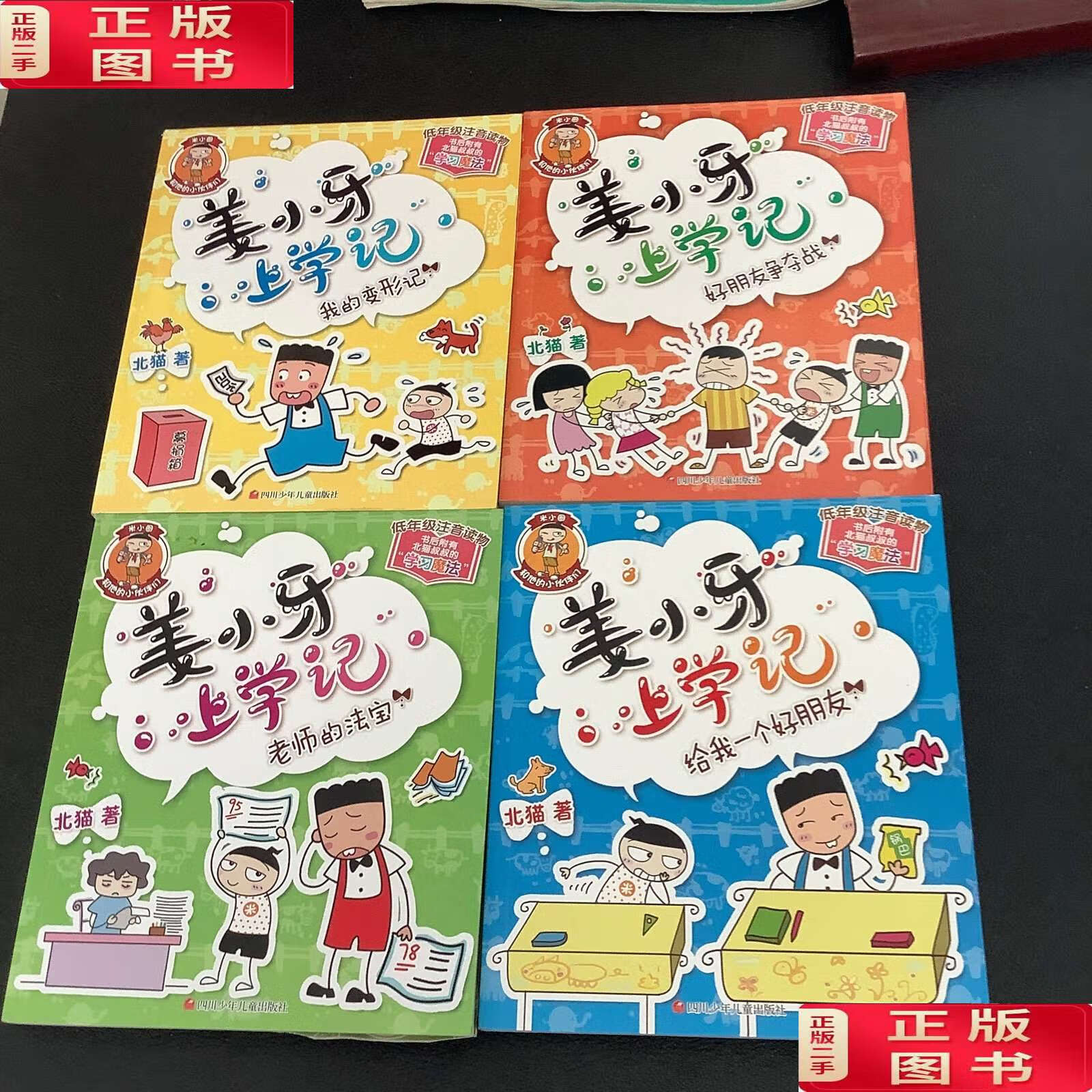 【二手9成新】姜小牙上学记:我的变形记4册合售 /北猫 四川少年儿童