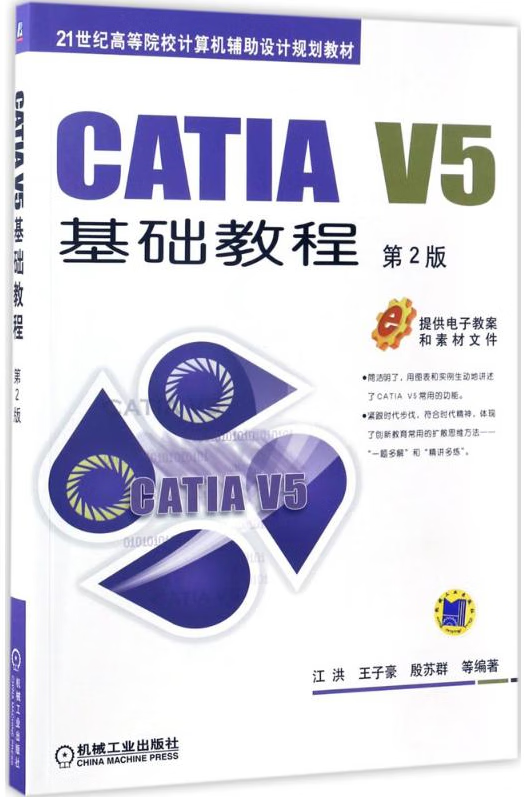 CATIA V5基础教程（第2版） 江洪 机械工业出版社 9787111561385