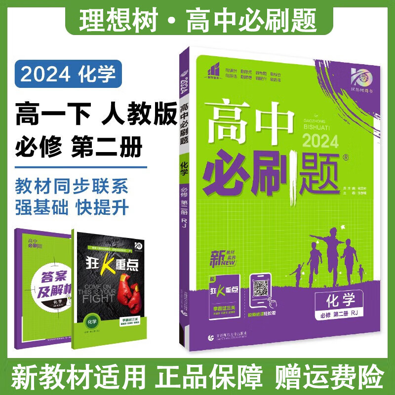 【高一下册 科目可选】2024高中必刷题选必修第二册第三册人教版A狂K重点新高考新教材必修二必修三课本同步练习册 化学 必修二【人教版】