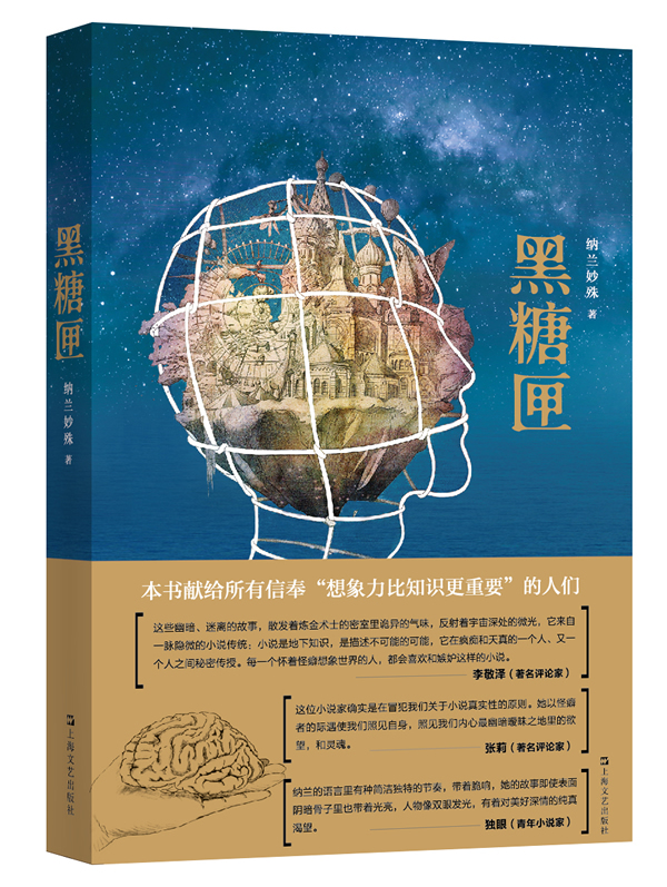 [正版图书] 黑糖匣 纳兰妙殊 上海文艺出版社 9787532156757