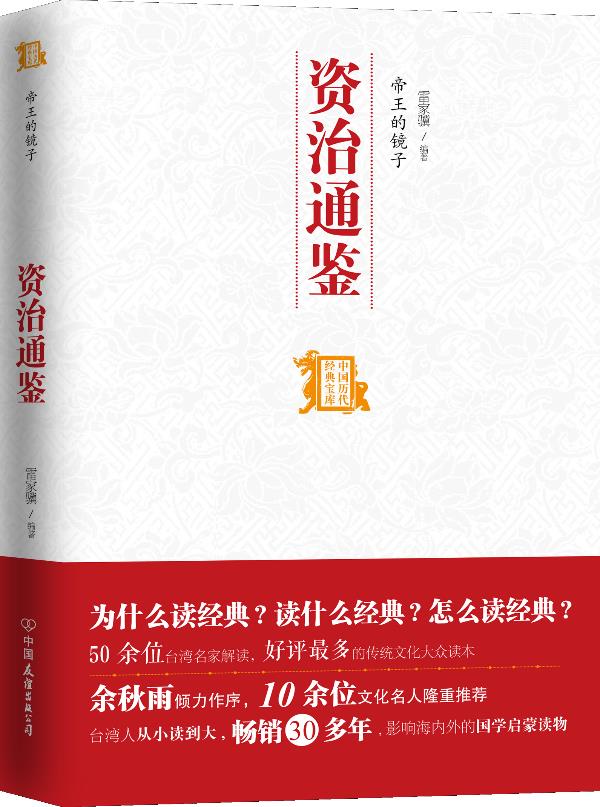 帝王的镜子--资治通鉴【正版图书】