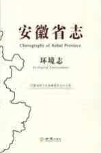 安徽省志. 环境志 安徽省地方志纂委员会办公室 方志出版社 9787514415728
