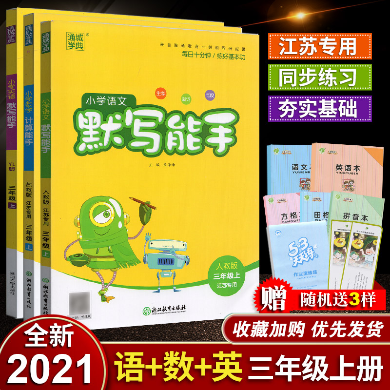 通成学典 2021年秋 小学数学 计算能手/小学语文 默写能手/小学英语三年级 3年级 上册 苏教版 江苏版课本同步教材字词句练习题册