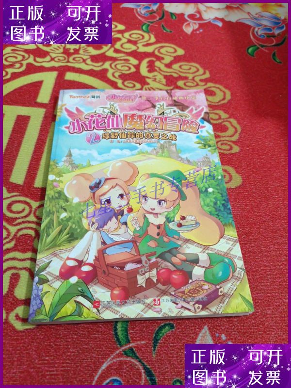 【二手9成新】小花仙魔幻冒险2:绿野仙踪的真爱之战(第二季官方
