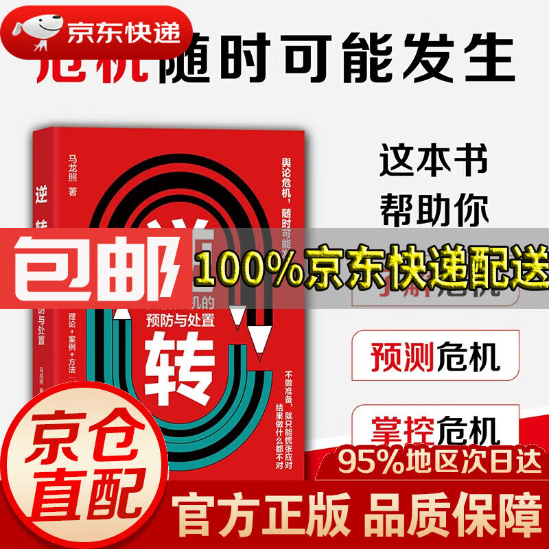 【满59包邮】逆转:舆情危机的与处置 马龙照 危机事件科学的处置原则