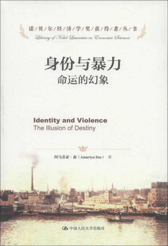 【新华书店】诺贝尔经济学奖获得者丛书·身份与暴力 命运的幻象