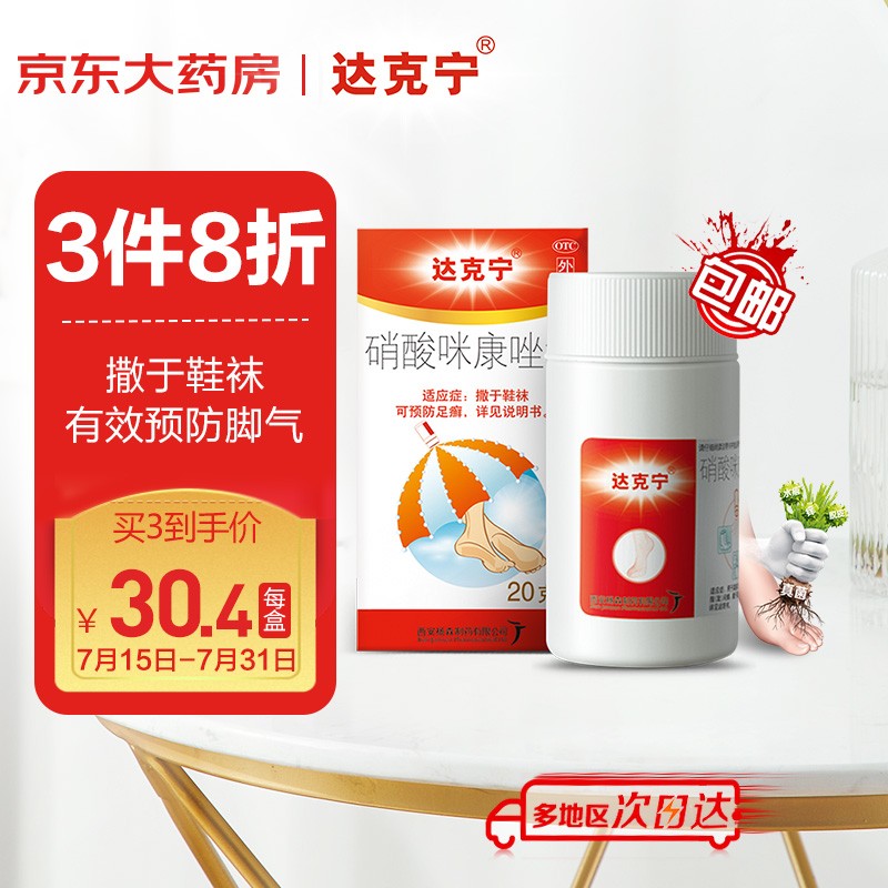 达克宁脚气粉：治疗、预防脚癣、足气、尿布疹等常见皮肤问题