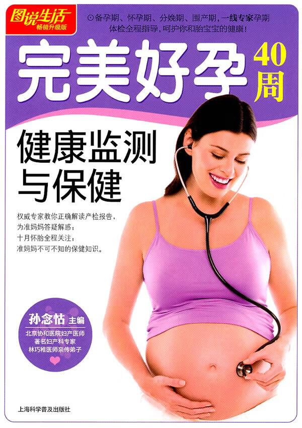 图说生活：完美好孕40周健康监测与保健 孙念怙主编 上海科学普及出版社