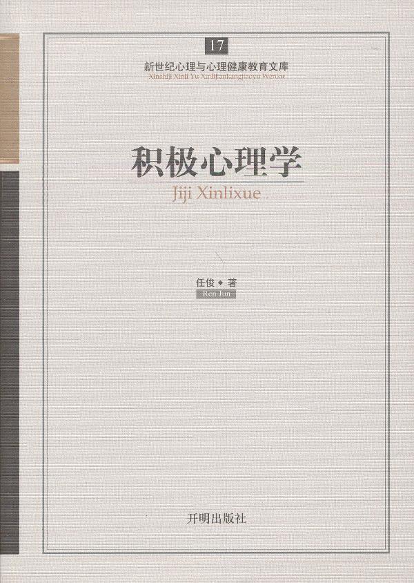 积极心理学【正版图书】