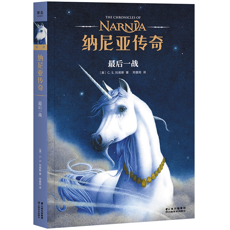 纳尼亚传奇：最后一战