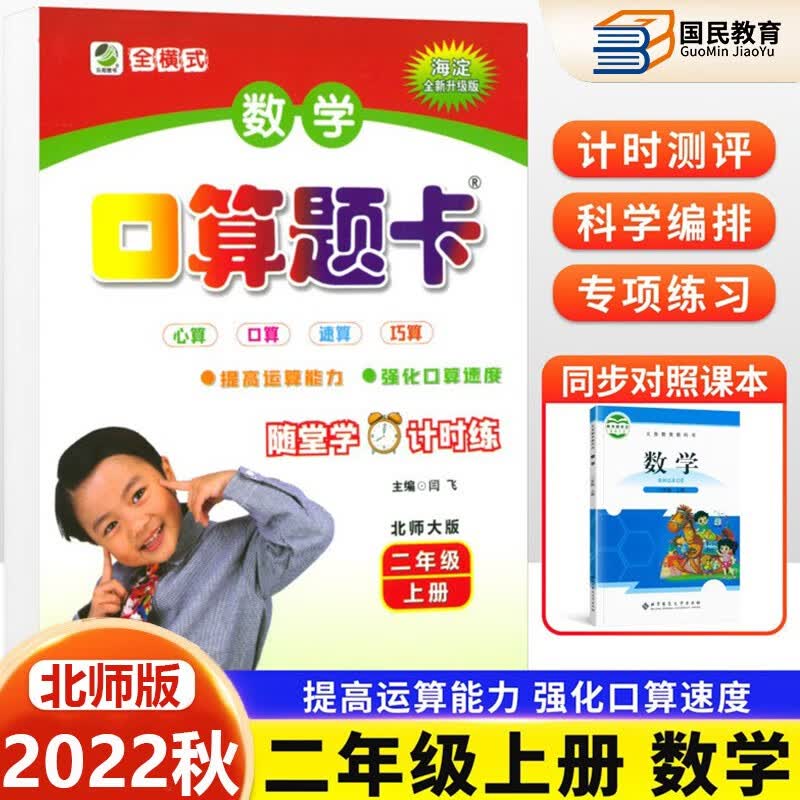 北师大版口算题卡二年级上册运算能力专项训练小学数学速算巧算口算心算天天练2年级上同步课本计时测评乐双图书