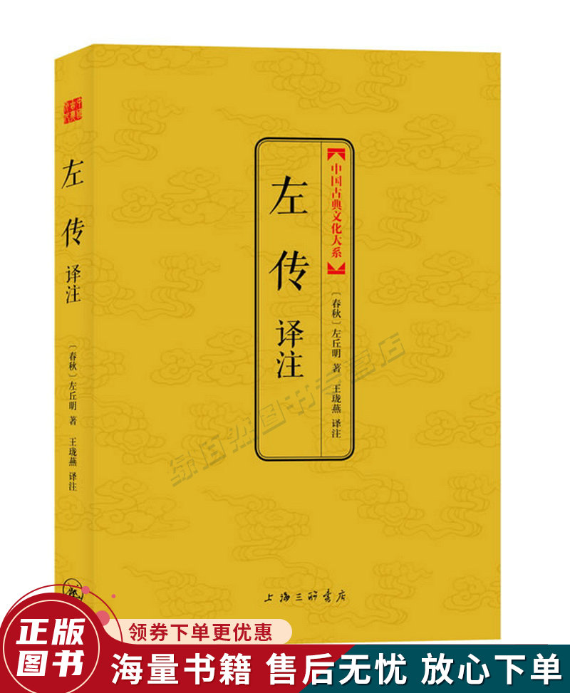 中国古典文化大系：左传译注