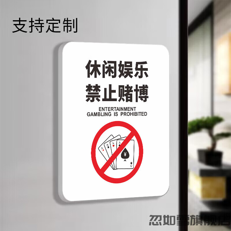 棋牌室门牌温馨提示牌禁止严禁赌博标识标牌标语 休闲娱乐禁止赌博