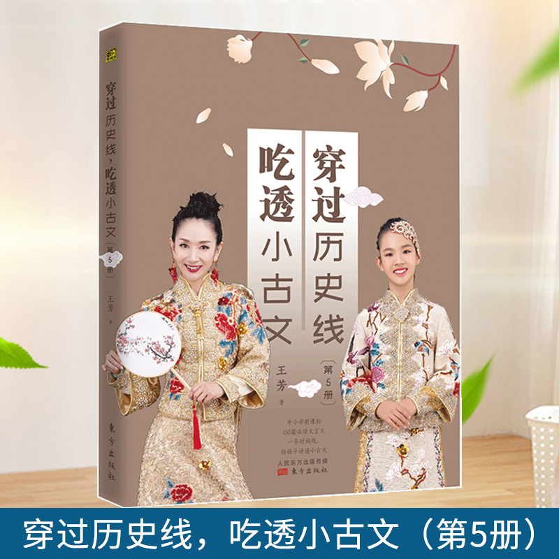 穿过历史线 吃透小古文 第5册 一条时间线讲透中小学生150篇文言文