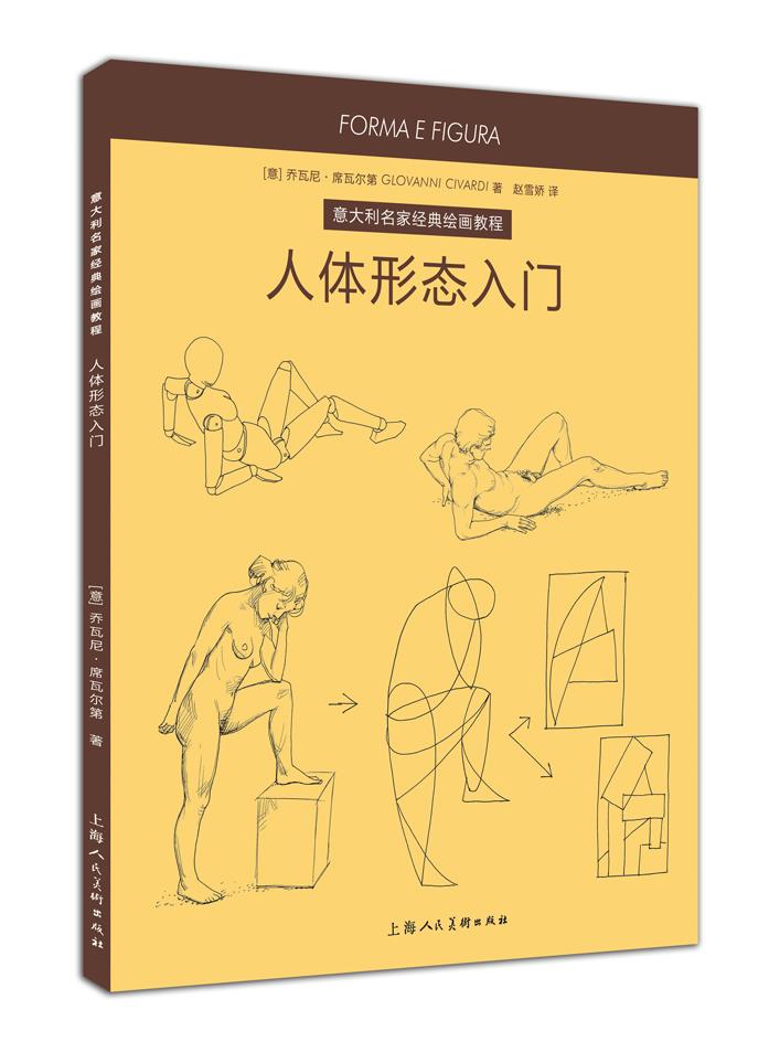 人体形态入门---意大利名家经典绘画教程-w