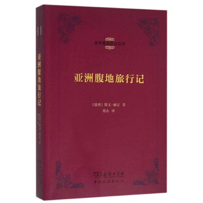 亚洲腹地旅行记 [瑞典]赫定 著,周山 译【正版书】