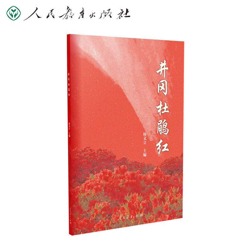 井冈杜鹃红(革命传统教育教材,革命歌选集)