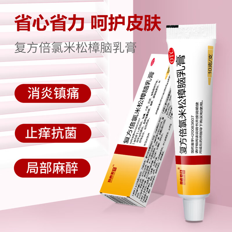 马应龙 复方倍氯米松樟脑乳膏 10g镇痛止痒用于虫咬皮炎荨麻疹湿疹