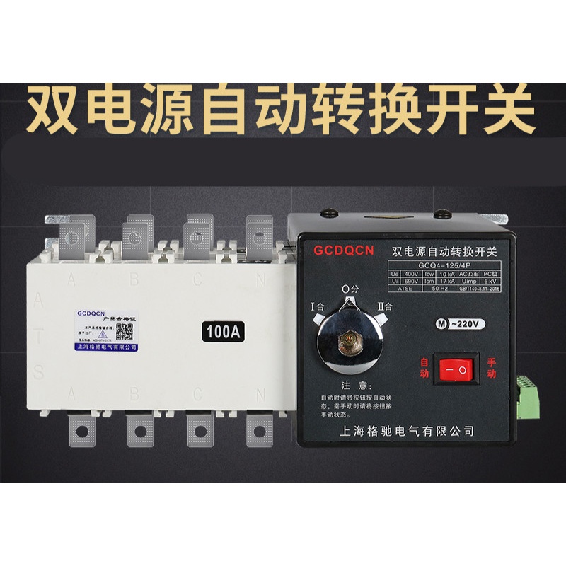 双电源开关自动切换器隔离型pc级双电源自动转换开关380v三相四线100a