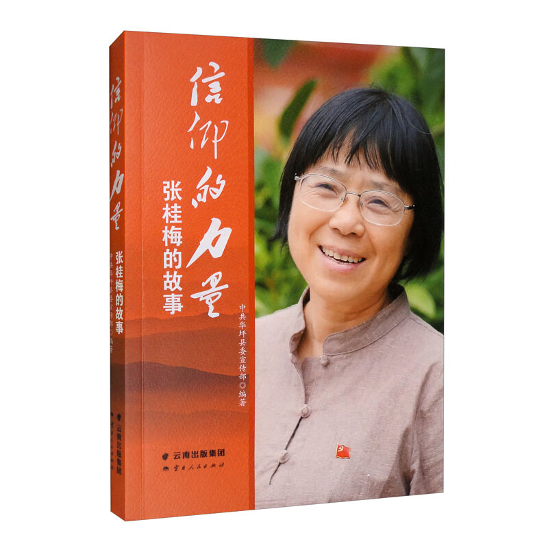 【正版】信仰的力量  云南人民 9787222206861