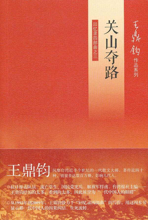 【新华书店 正版图书】关山夺路 王鼎钧著 生活.读书.新知三联书店