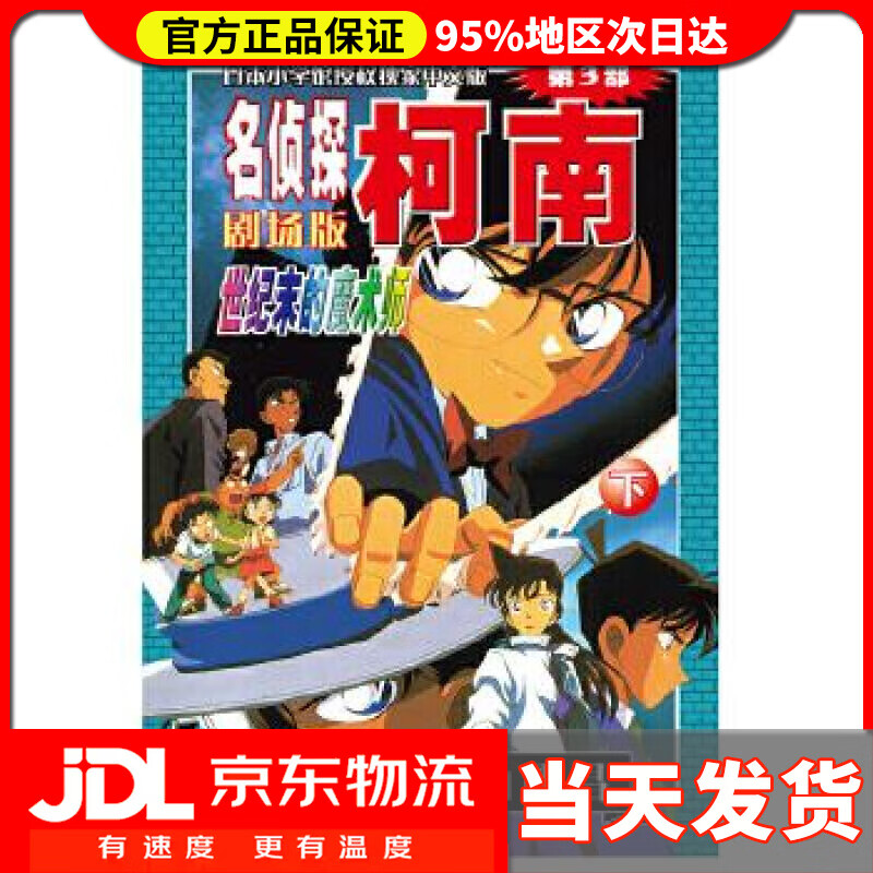 【送货上门】名侦探柯南剧场版（第三部）：世纪末的魔术师（下） 青山剛昌