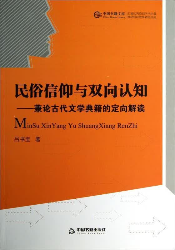 中国书籍文库--民俗信仰与双向认知