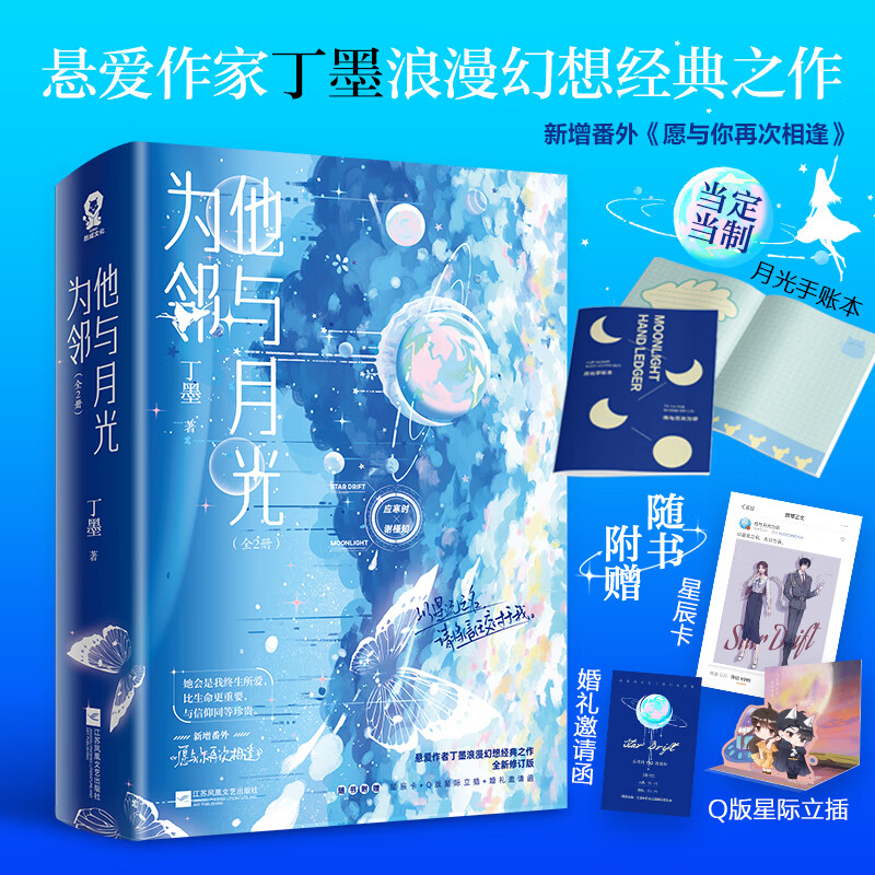 他与月光为邻(全2册)【限量亲签版+定制月光手账本】丁墨代表