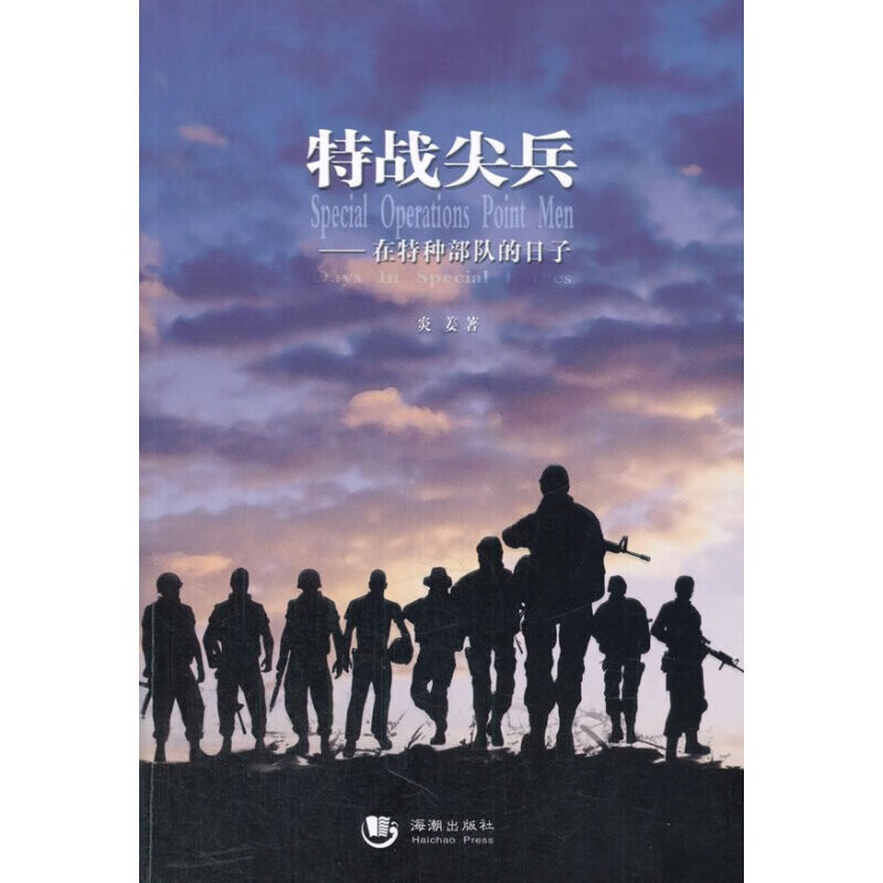 军事图书 特战尖兵