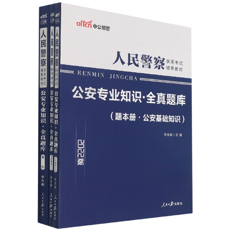 公安专业知识全真题库(共3册2022版人民警察录用考试辅导教材)